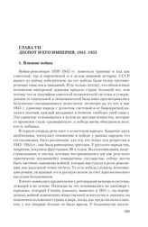 Глава VII. Деспот и его империя, 1945-1953 