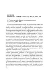 Глава XI. Реформы, кризис, коллапс, чудо, 1987-1991