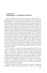 Глава XIII. Ленинизм, сталинизм и террор
