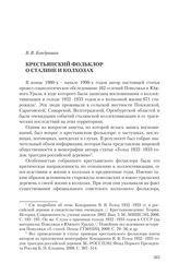 Кондрашин В. В. Крестьянский фольклор о Сталине и колхозах