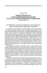 Глава III. Новые приоритеты советской внешней политики и государственно-церковные отношения (1949-1953 гг.)