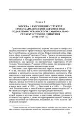 Глава I. Москва и разрушение структур греко-католической церкви в ходе подавления украинского национального сепаратистского движения (1944-1947 гг.)